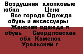 Воздушная, хлопковые юбка Tom Farr › Цена ­ 1 150 - Все города Одежда, обувь и аксессуары » Женская одежда и обувь   . Свердловская обл.,Каменск-Уральский г.